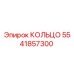 Кольцо Epiroc 5541857300 для гидравлических систем бурового оборудования