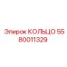 5580011329 КОЛЬЦО Epiroc