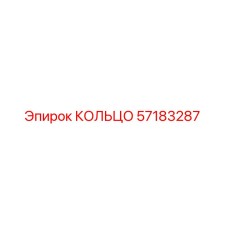 57183287 КОЛЬЦО Epiroc