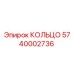 5740002736 КОЛЬЦО Epiroc
