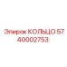 5740002753 КОЛЬЦО Epiroc