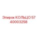 5740003258 КОЛЬЦО Epiroc