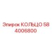 584006800 КОЛЬЦО Epiroc