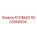 6003550900 КОЛЬЦО Epiroc