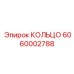 Фото КОЛЬЦА Epiroc с номером 6060002788