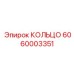 Фото кольца Epiroc с номером 6060003351