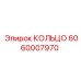 Изображение КОЛЬЦА Epiroc с артикулом 6060007970