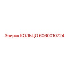 Фото оригинального кольца Epiroc с номером 6060010724