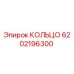 6202196300 КОЛЬЦО Epiroc