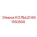 661150800 КОЛЬЦО Epiroc