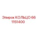661151400 КОЛЬЦО Epiroc