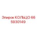 665930149 КОЛЬЦО Epiroc