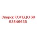 6953846635 КОЛЬЦО Epiroc
