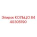 8440305190 КОЛЬЦО Epiroc