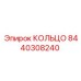 8440308240 КОЛЬЦО Epiroc