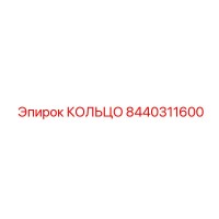 8440311600 КОЛЬЦО Epiroc