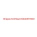 8440311600 КОЛЬЦО Epiroc