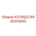 8440311600 КОЛЬЦО Epiroc