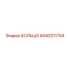 8440311754 КОЛЬЦО Epiroc
