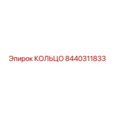 8440311833 КОЛЬЦО Epiroc