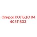 8440311833 КОЛЬЦО Epiroc