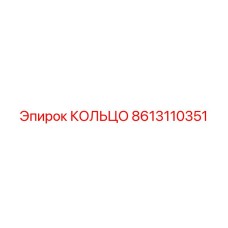 8613110351 КОЛЬЦО Epiroc