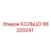 86220241 КОЛЬЦО Epiroc
