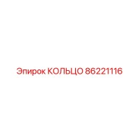 86221116 КОЛЬЦО Epiroc