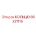 86221116 КОЛЬЦО Epiroc