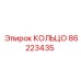 86223435 КОЛЬЦО Epiroc