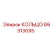 86313095 КОЛЬЦО Epiroc