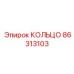 86313103 КОЛЬЦО Epiroc