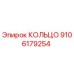 9106179254 КОЛЬЦО Epiroc