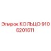 9106201611 КОЛЬЦО Epiroc