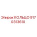 9170313610 КОЛЬЦО Epiroc