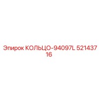 52143716 КОЛЬЦО-94097L Epiroc