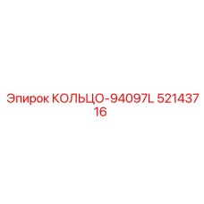 52143716 КОЛЬЦО-94097L Epiroc