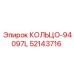 52143716 КОЛЬЦО-94097L Epiroc