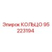 95223194 КОЛЬЦО Epiroc