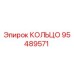 95489571 КОЛЬЦО (Epiroc)