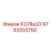 9753203750 КОЛЬЦО Epiroc