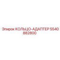 5540882800 КОЛЬЦО-АДАПТЕР Epiroc