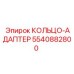 5540882800 КОЛЬЦО-АДАПТЕР Epiroc