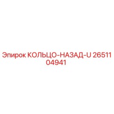 2651104941 КОЛЬЦО-НАЗАД-U Epiroc