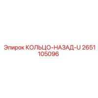 2651105096 КОЛЬЦО-НАЗАД-U Epiroc
