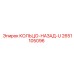2651105096 КОЛЬЦО-НАЗАД-U Epiroc