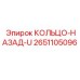 2651105096 КОЛЬЦО-НАЗАД-U Epiroc