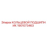 1901073463 КОЛЬЦЕВОЙ ПОДШИПНИК Epiroc