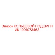Кольцевой подшипник Epiroc артикул 1901073463 для буровых станков