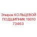 Кольцевой подшипник Epiroc артикул 1901073463 для буровых станков
